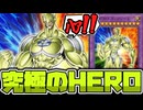 【遊戯王】 究極の4体融合！ネタっぽい見た目で使い方がアレ 『E・HERO エリクシーラー』 【ゆっくり解説】