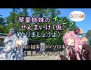 【琴葉姉妹車載】琴葉姉妹のちょっとキャンプせんまいけ～初キャン×ソロキャン【園家山キャンプ場】【ニコニコキャンプ祭】