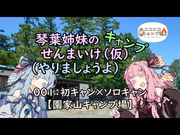 【琴葉姉妹車載】琴葉姉妹のちょっとキャンプせんまいけ～初キャン×ソロキャン【園家山キャンプ場】【ニコニコキャンプ祭】