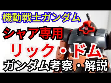 シャア専用リック・ドム MS-09RS　解説・考察【機動戦士ガンダム】 part69【ガンダム解説】【ゆっくり解説】
