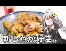 釣れなくても料理！新じゃが砂肝バター醤油炒め！【VOICEROIDキッチン】