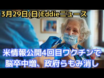 米HHS2000ページ情報公開　バイデン政権時代、Pfizerブースター接種後の虚血性脳卒中リスクを隠蔽！　 Ron Johnson議員が暴露