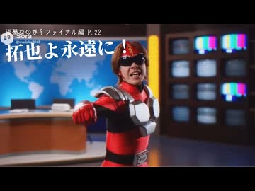 淫夢なのか？ファイナルPart1編.p22