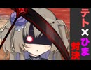テト×ひま対決【番外編】