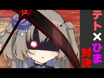 テト×ひま対決【番外編】