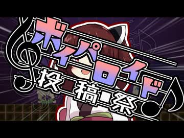 第六回ボイパロイド投稿祭のお知らせ(期間：6/13(土) - 6/28(日))