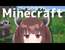 【Minecraft】＃１  癒されるゲームがしたかったんです。【東北きりたん実況プレイ】