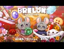 【実況プレイ】BRELOK ねずみたちの脱出【エット視点】