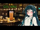 女騎士さん、カクテル飲もうよ#06