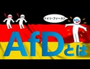 ドイツの極右政党AfDについてわかりやすく解説します