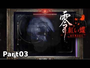 【零～紅い蝶～REMAKE】ビビりながらの実況動画Part03【生放送切り抜き】