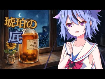 【VOICEROID劇場】琥珀の底