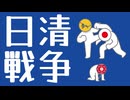 日清戦争についてわかりやすく解説します