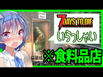 【7daystodie War3zukAIOmod】 食料品店にオッサン犬ゾンビ！？水没シェルターに高難易度施設が牙を向く#15【ボイスロイド実況】