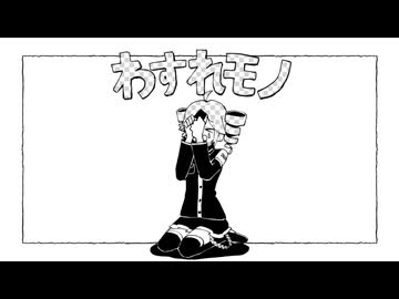 【重音テト】わすれモノ【UTAU×SynthVカバー】