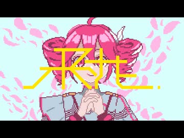 飛花 - 重音テトSV／feat. Onemu zZ