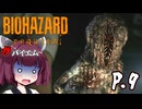 [バイオハザード レクイエム] ガバイオハザードガバイエム P.9 ホラーVOICEROID実況