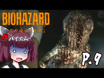 [バイオハザード レクイエム] ガバイオハザードガバイエム P.9 ホラーVOICEROID実況