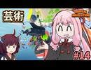 ガン積み引っ越し茜ちゃん #14【Radical Relocation】