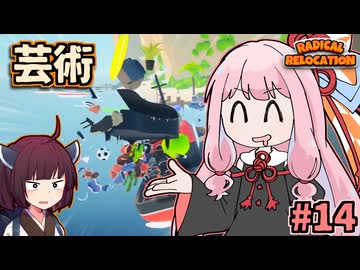 ガン積み引っ越し茜ちゃん #14【Radical Relocation】
