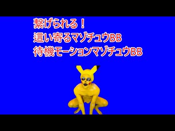 這い寄るマゾチュウBB＋待機モーションマゾチュウBB (修正再投稿)