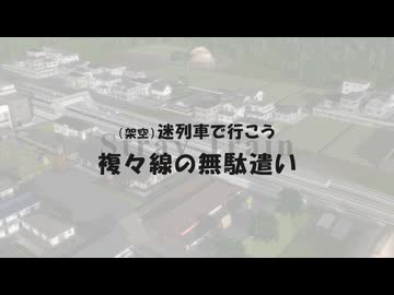【A列車で行こう9】ニコニコ鉄道宇歩津支社　第２回「複々線の無駄遣い」