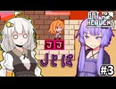 ゆかりとバットとあかり #3【Bat to the Heavens】