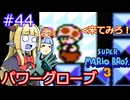 【サーラちゃんさま】パワーグローブでスーパーマリオブラザーズ３ #44 【実況プレイ】