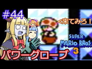 【サーラちゃんさま】パワーグローブでスーパーマリオブラザーズ３ #44 【実況プレイ】