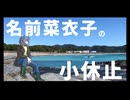 『和歌山　日置　あばれん坊～志原海岸海来館』名前菜衣子の小休止#1