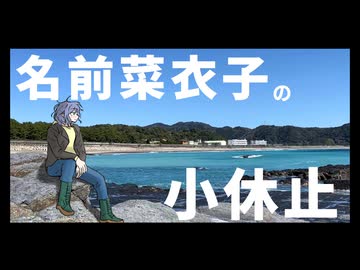『和歌山　日置　あばれん坊～志原海岸海来館』名前菜衣子の小休止#1