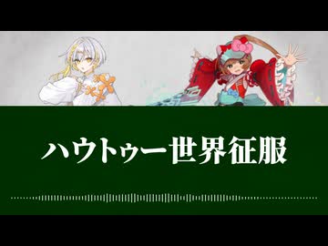 【ナツメイツキ・猫村いろはSV2】ハウトゥー世界征服【SynthVカバー】