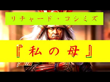 ◐「 リチャード・コシミズ ：『 私の母 』｟ テーマ別 ｠」