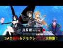 SAO新刊＆デモクレアニメ大特集！【川原礫チャンネル#064】