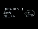 【UTAUカバー】心の形【日辻ラム】
