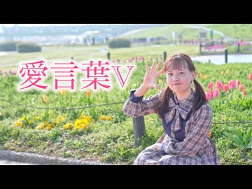 【5周年】愛言葉Ⅴ 踊ってみた【うに花】