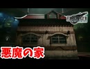 [FF7R#22] 将来はこういう家に住みたいな