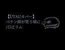 【UTAUカバー】ペテン師が笑う頃に【日辻ラム】