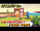 ぽこあポケモン　いしのおへやを作る　外装・内装はどんな感じ？　＃４７２　【ぽこポケ】