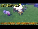 ぽこあポケモン　いしのこやを作る　外装・内装はどんな感じ？　＃４７３　【ぽこポケ】