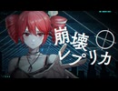 崩壊レプリカ - 重音テト