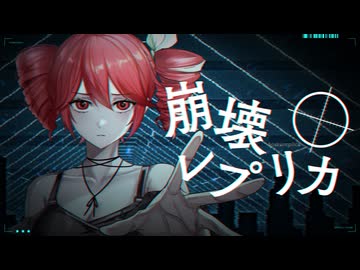 崩壊レプリカ - 重音テト