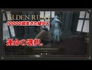 【エルデンリング初見実況 】魔女ラニとの誓約！己の運命を自ら切り拓く元帥 - 424回目【10000回生きた褪せ人】