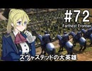 【Farthest Frontier】領主のお姉さん実況 72【街づくり】