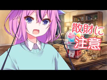 【VOICEROID劇場】散財に注意