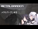 Metal Garden#３【アリアル＆ミリアル】