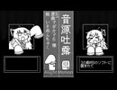 音源吐露を自分の声で作った音源に歌ってもらった【UTAUカバー】