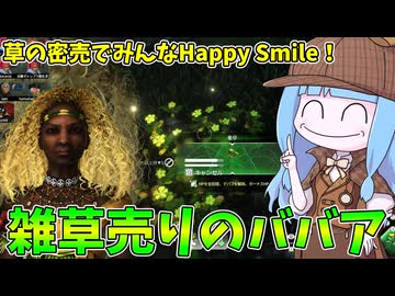 【KILLER INN】ヤバい成分が含まれてそうな雑草を売りさばいて生きるババア【VOICEROID実況】