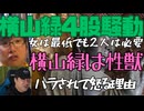 横山緑４股騒動について個人の見解を示す大仏先生