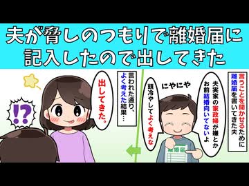 【修羅場】夫が脅しのつもりで離婚届に記入したので出してきた